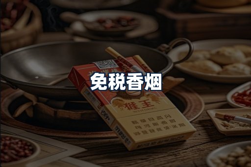 免税香烟